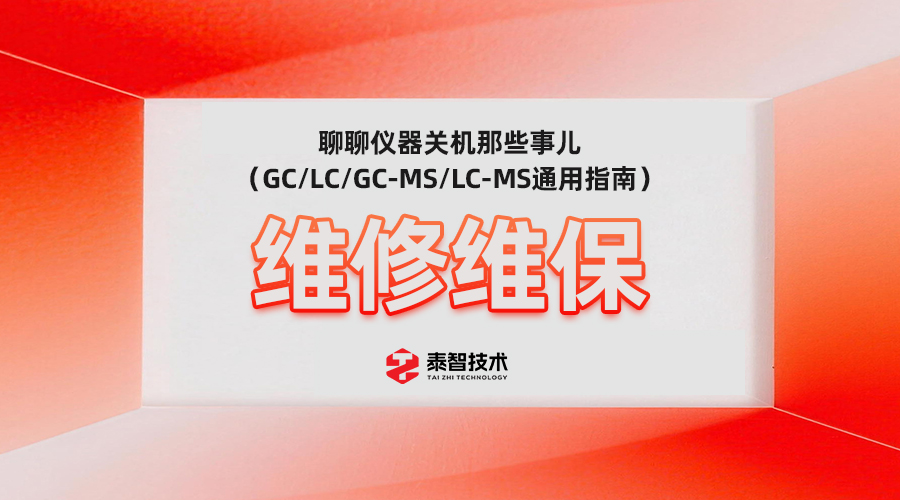 泰智技术·维修维保 | 聊聊仪器关机那些事儿（GC/LC/GC-MS/LC-MS通用指南）