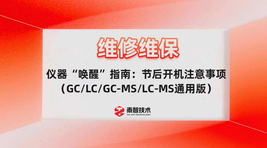 仪器“唤醒”指南：节后开机注意事项（GC/LC/GC-MS/LC-MS通用版）