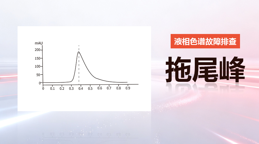 拖尾峰识别与排查指南 | 液相色谱峰形异常怎么办？