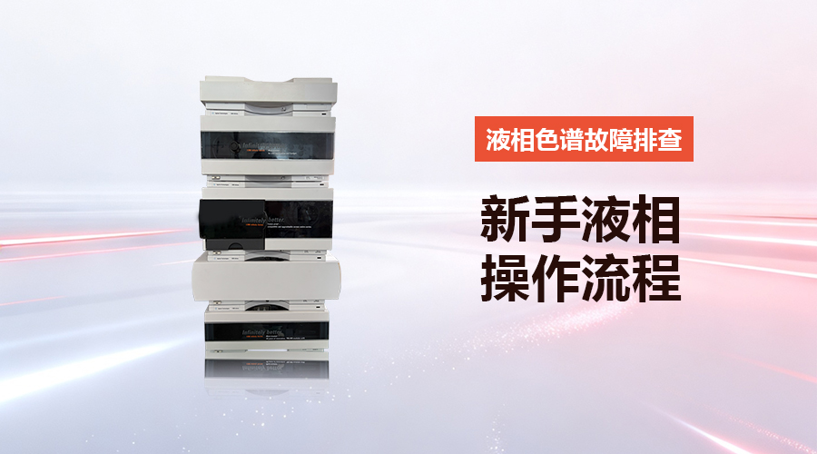 HPLC液相色谱仪完整操作指南:从开机到关机,新手可参考的标准化流程