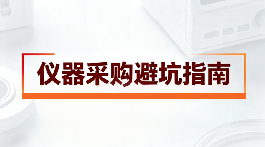 二手分析仪器采购避坑指南：带样天津工厂实测，用数据说话