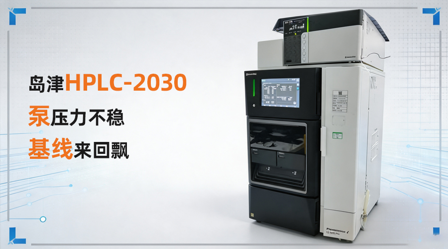 岛津HPLC-2030泵压力不稳,基线来回飘怎么办?