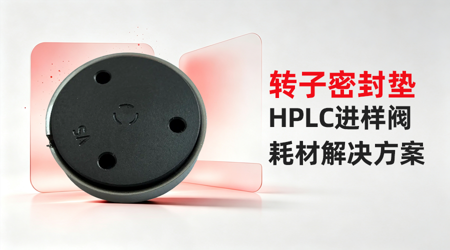 Vespel转子密封垫|HPLC进样阀耗材解决方案