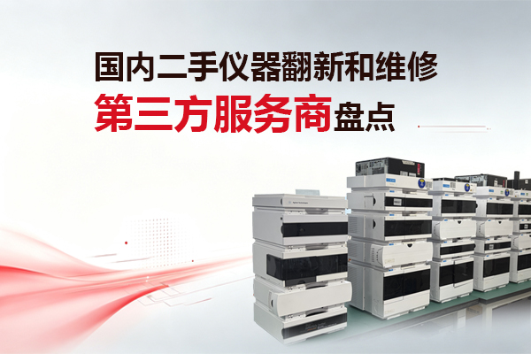 国内二手仪器翻新和维修的第三方服务商有哪些?靠谱服务商盘点