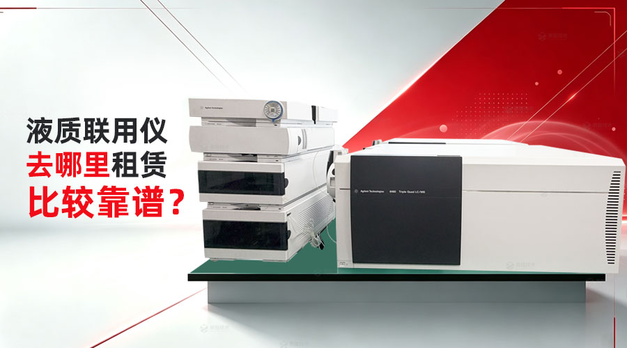 实验室短期项目需要液质联用仪,去哪里租赁比较靠谱?