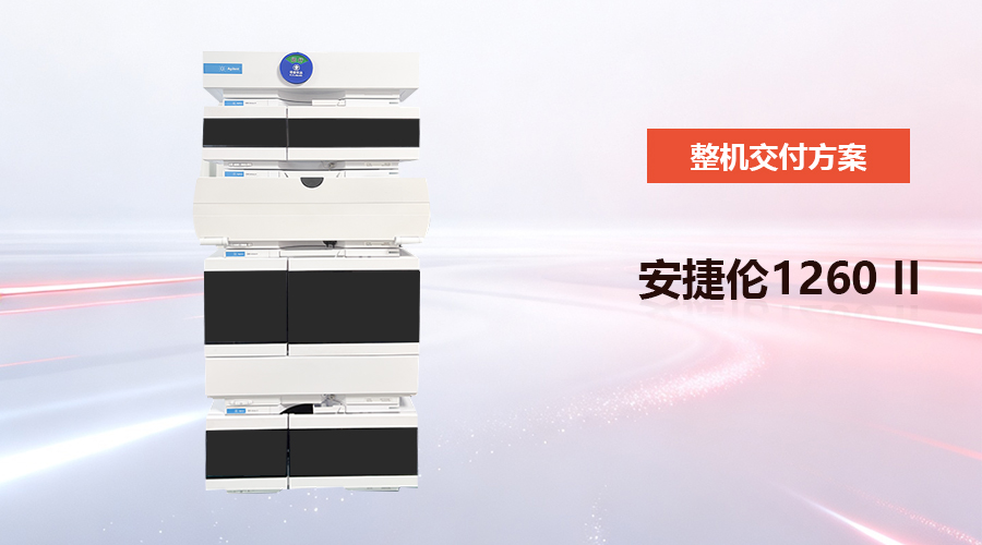 翻新安捷伦1260 Infinity II四元泵+VWD四件套|G7111B+G7129A+G7116A+G7114A|常规UV-HPLC分析|可租可售带维保