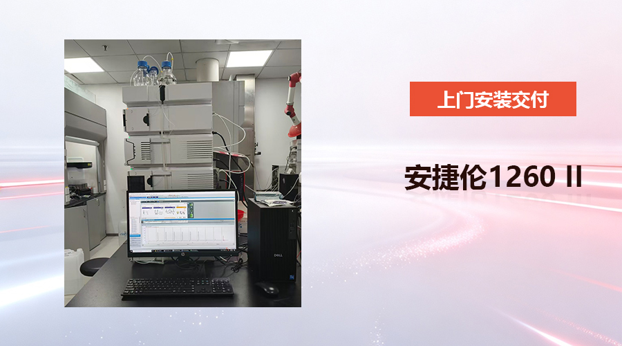 安捷伦1260 Infinity II翻新液相交付上海制药公司 6针进样重复性验证达标 泰智技术一次交付