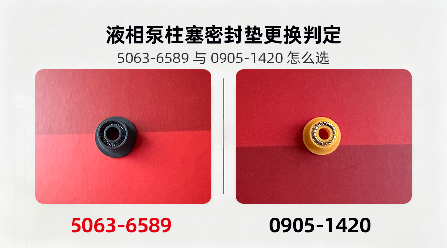 液相泵柱塞密封垫更换判定：5063-6589 与 0905-1420 怎么选