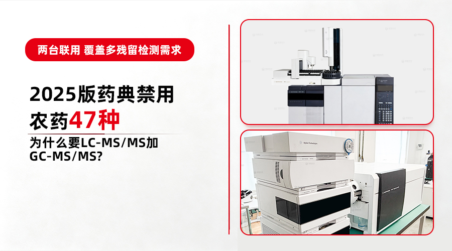 47种禁用农药怎么测：药典2341第五法双平台分工与选型｜中药材农残检测