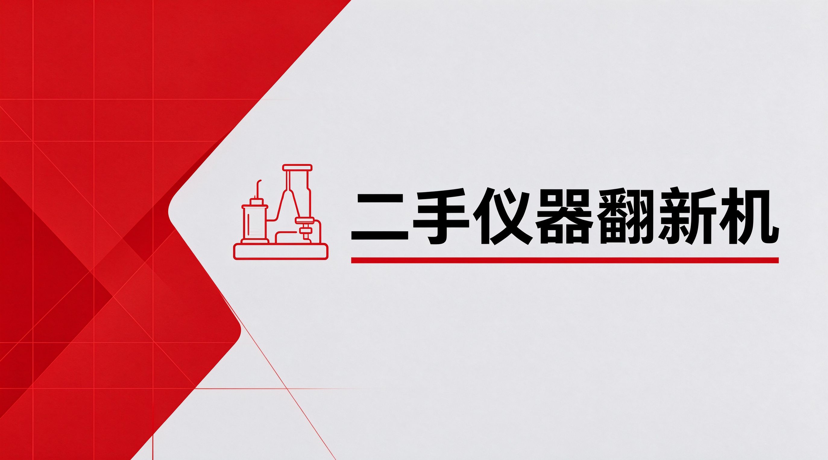 4个问题+翻新清单：二手仪器翻新机是什么？怎么验｜液相/气相/质谱整机